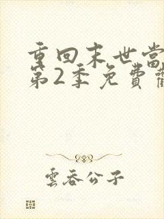 重回末世当大佬第2季免费观看