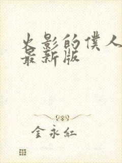 火影的仆人游戏最新版