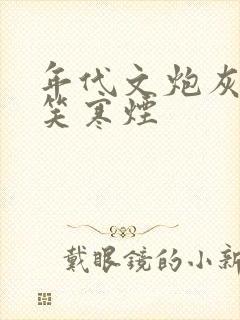 年代文炮灰快穿笑寒烟