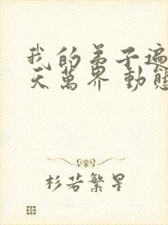 我的弟子遍布诸天万界 动态漫第