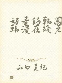 好看的韩国漫画韩漫在线免费看