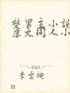 双男主小说推荐虐文同人小说完结