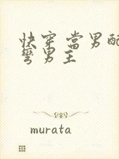 快穿 当男配掰弯男主