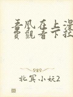 吾凰在上漫画免费观看下拉式六漫画