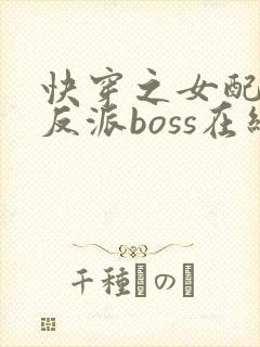 快穿之女配成了反派boss在线看