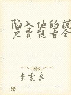 陷入他的谎短剧免费观看全集