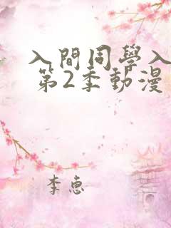 入间同学入魔了 第2季动漫