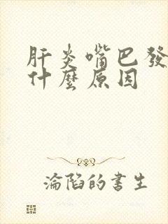 肝炎嘴巴发苦是什么原因