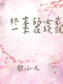 终末的女武神第一季在线观看高清