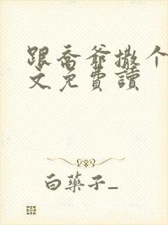 跟乔爷撒个娇全文免费读