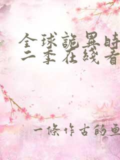 全球诡异时代第二季在线看