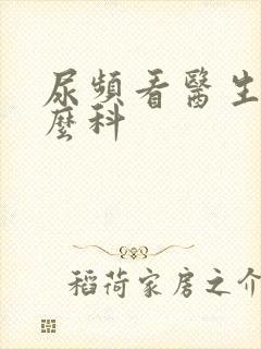 尿频看医生挂什么科