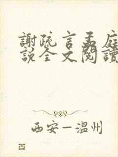 谢疏言孟庭月小说全文阅读最新章节