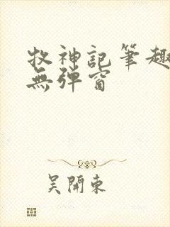 牧神记笔趣阁 无弹窗