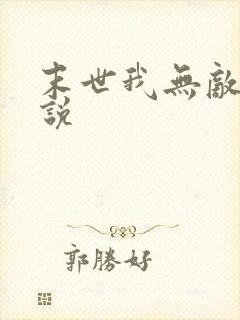 末世我无敌了小说