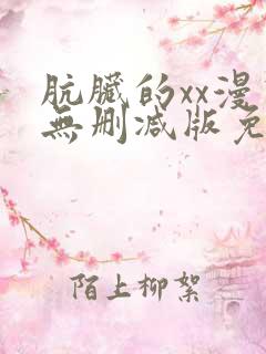 肮脏的xx漫画无删减版免费