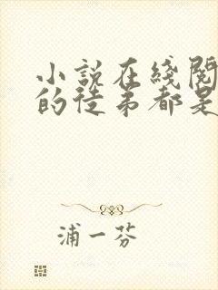 小说在线阅读我的徒弟都是大反派