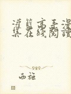 灌篮高手漫画全集在线阅读