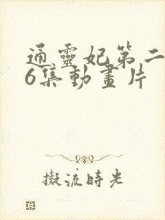 通灵妃第二季26集动画片