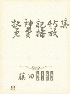 牧神记45集全免费播放