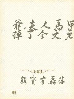 爷,夫人马甲又掉了全文免费阅读