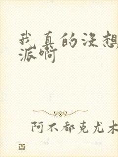 我真的没想当反派啊