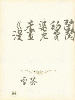 《老婆的闺蜜》漫画免费阅读全集