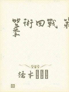 咒术回战 第一季