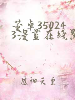 董卓350243漫画在线阅读网站