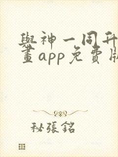 与神一同升级漫画app免费版本下载