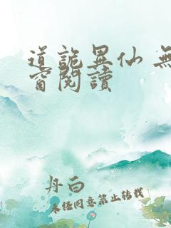 道诡异仙 无弹窗阅读