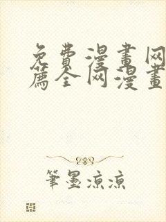 免费漫画网站推荐全网漫画都能看的软件