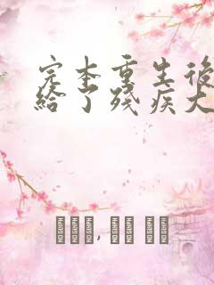 完本重生后我嫁给了残疾大佬