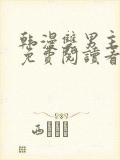 韩漫双男主漫画免费阅读看漫画