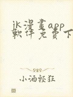 jk漫画app软件免费下载