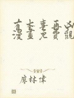 有本事再凶一个漫画免费观看下拉式