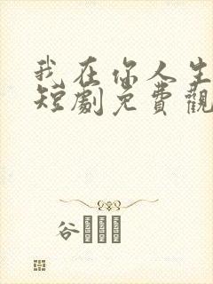 我在你人生尽头短剧免费观看全集