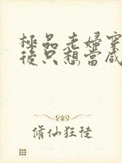 极品老妇穿越之后只想当咸鱼