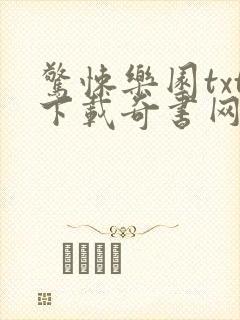 惊悚乐园txt下载奇书网