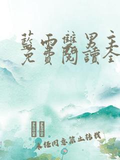 蓝雨双男主小说免费阅读全文