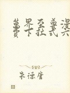 万界至尊漫画免费下拉式六漫画