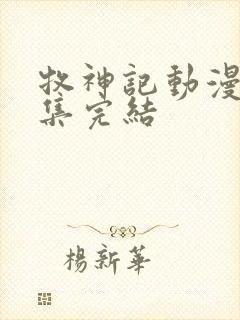 牧神记动漫多少集完结