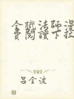 全职法师漫画免费阅读下拉式6漫画最新章节