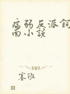 病弱反派饲养指南小说