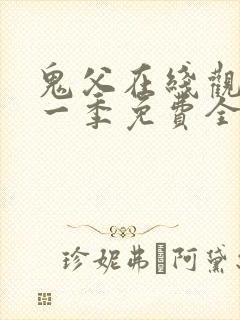 鬼父在线观看第一季免费全集