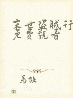 末世盗贼行漫画免费观看