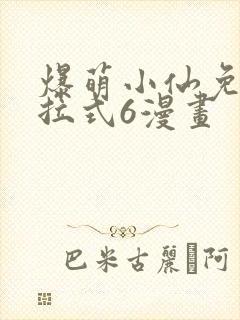 爆萌小仙免费下拉式6漫画