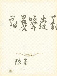 我召唤出了诸天神魔等级划分