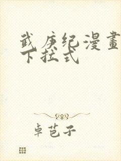 武庚纪漫画免费下拉式