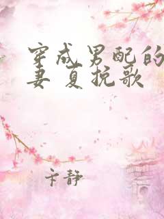 穿成男配的炮灰妻 夏挽歌